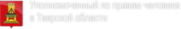 Аппарат уполномоченного по правам человека в Тверской области
